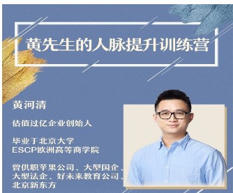 黃先生的人脈提升訓(xùn)練營-百度云分享插圖 黃先生的人脈提升訓(xùn)練營-百度云分享插圖