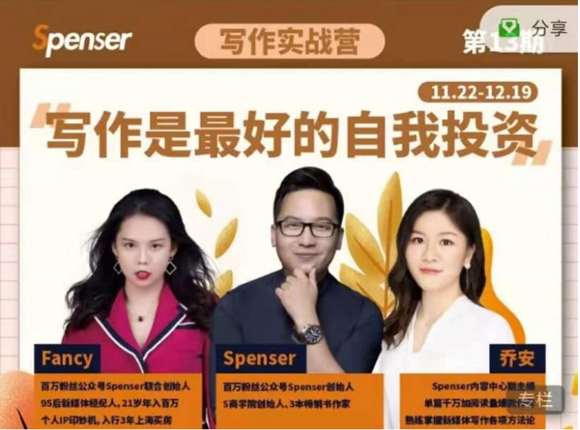 Spenser寫作實(shí)戰(zhàn)營第13期【完結(jié)】-百度云分享插圖 Spenser寫作實(shí)戰(zhàn)營第13期【完結(jié)】-百度云分享插圖