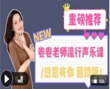 卷卷老師流行聲樂課重磅回饋-百度云分享插圖 卷卷老師流行聲樂課重磅回饋-百度云分享插圖