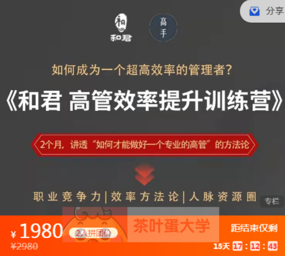 和君給高管的效率提升訓(xùn)練營(yíng)課程資源 – 百度網(wǎng)盤(pán)分享插圖 和君給高管的效率提升訓(xùn)練營(yíng)課程資源 – 百度網(wǎng)盤(pán)分享插圖