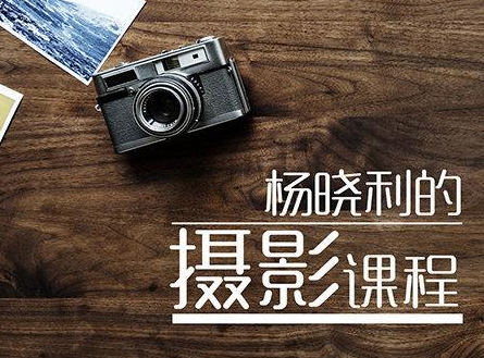 楊曉利擁有大師級的攝影思維:搞定相機(jī)手機(jī)無人機(jī)-百度云分享插圖 楊曉利擁有大師級的攝影思維:搞定相機(jī)手機(jī)無人機(jī)-百度云分享插圖
