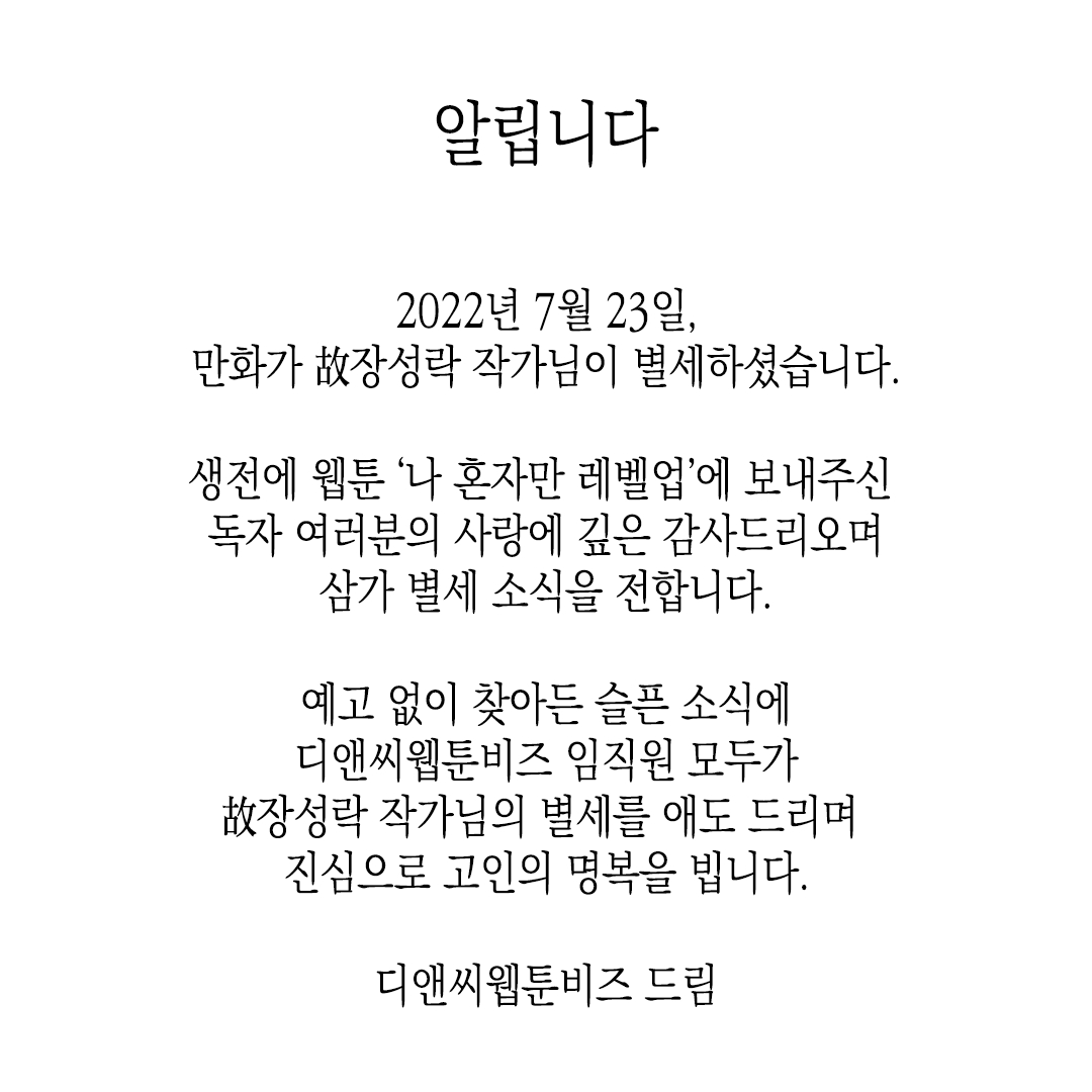 漫畫《我獨(dú)自升級(jí)》作者之一DUBU不幸過(guò)世享年37歲插圖2