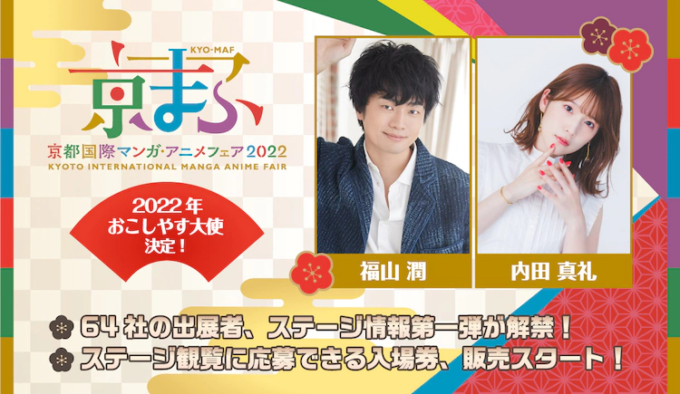福山潤 內(nèi)田真禮擔(dān)任京都國際動(dòng)漫節(jié)2020宣傳大使插圖