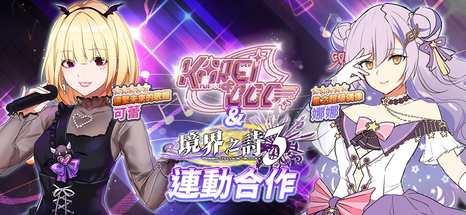 《境界之詩(shī)Tactics》×《Karei & ooo》動(dòng)漫偶像跨界合作閃耀星輝的夏日音樂(lè)季正式展開插圖