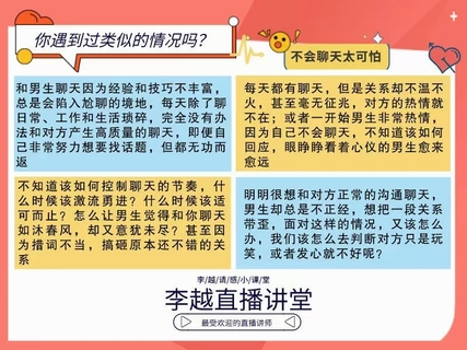 【情感】李越新課聊天的博弈2.0《揭秘聊天奧義，讓他愛上和你聊天》插圖1