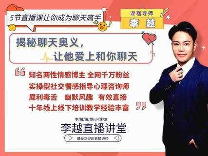 【情感】李越新課聊天的博弈2.0《揭秘聊天奧義，讓他愛上和你聊天》插圖