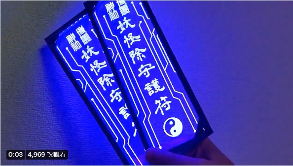 7月鬼門(mén)開(kāi)《LED驅(qū)魔符咒》在鬼月中驅(qū)魔也顯得很潮！插圖2