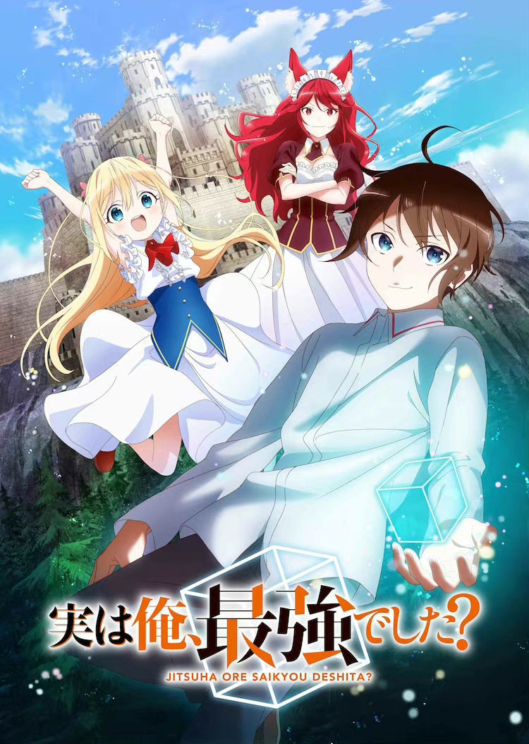 輕小說《其實，我乃最強？》宣布TV動畫化2023年播出插圖