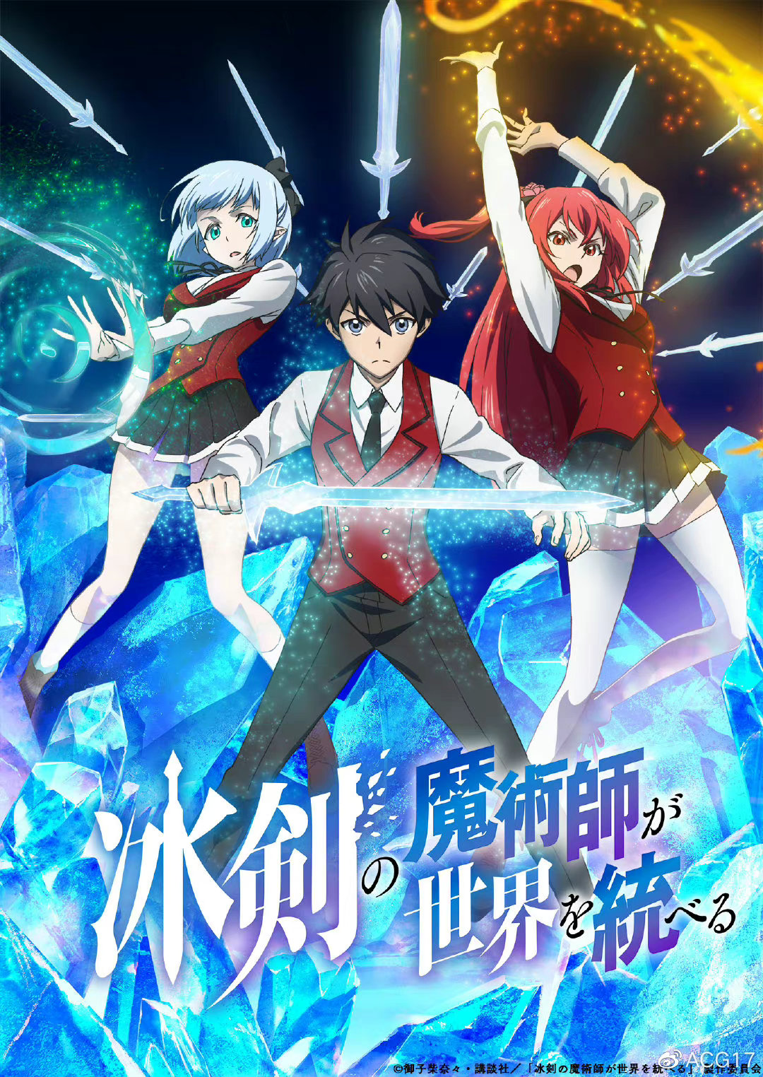 動畫《冰劍的魔術師將要統(tǒng)一世界》2023年1月播出插圖1