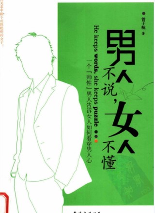 男人不說，女人不懂].曾子航.掃描版插圖