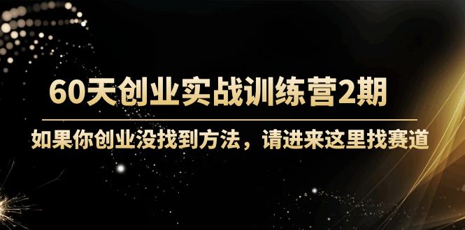 晚情60天創(chuàng)業(yè)訓(xùn)練營(yíng)2期(完結(jié))實(shí)戰(zhàn)訓(xùn)練先模擬創(chuàng)業(yè)-價(jià)值2999元網(wǎng)盤(pán)分享插圖 晚情60天創(chuàng)業(yè)訓(xùn)練營(yíng)2期(完結(jié))實(shí)戰(zhàn)訓(xùn)練先模擬創(chuàng)業(yè)-價(jià)值2999元網(wǎng)盤(pán)分享插圖