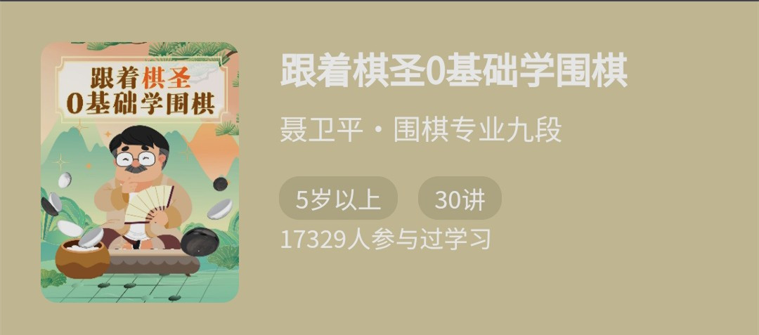 跟著棋圣0基礎(chǔ)學(xué)圍棋,“棋圣”聶衛(wèi)平的圍棋課網(wǎng)盤分享插圖 跟著棋圣0基礎(chǔ)學(xué)圍棋,“棋圣”聶衛(wèi)平的圍棋課網(wǎng)盤分享插圖