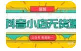 梨子會?抖店無貨源進階沖刺課，如何賺到抖音千萬銷售百度網(wǎng)盤插圖