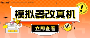 外面收費2980最新防封電腦模擬器改真手機技術(shù)，適用模擬器搬磚游戲插圖
