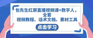 包先生紅屏直播視頻課+數(shù)字人，視頻教程、話術(shù)文檔、素材工具百度網(wǎng)盤插圖