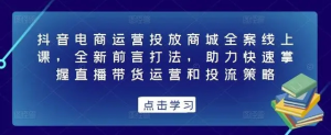 抖音電商運(yùn)營投放商城全案線上課，掌握直播帶貨運(yùn)營和投流策略百度網(wǎng)盤插圖