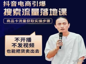 抖音商城流量運(yùn)營商品卡流量，獲取猜你喜歡流量玩法百度網(wǎng)盤插圖