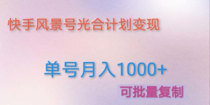 如何利用快手風(fēng)景號，通過光合計劃，實現(xiàn)單號月入1000+（附詳細(xì)教程及制作軟件）插圖