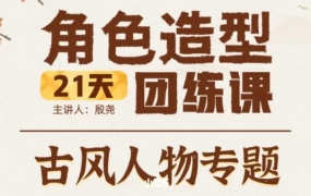 殷堯古風(fēng)人物專題2022年21天角色造型團(tuán)練ipad插畫(huà)課百度網(wǎng)盤(pán)插圖