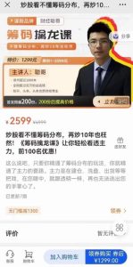 炒股看不懂籌碼分布，再炒10年也枉然！《籌碼擒龍課》讓你輕松看透主力百度網(wǎng)盤插圖