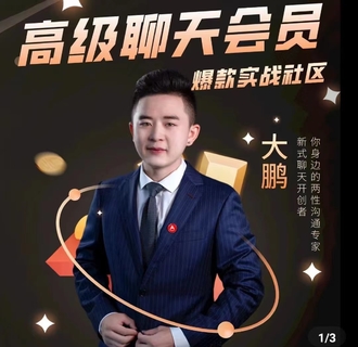 大鵬《高級(jí)聊天會(huì)員》實(shí)戰(zhàn)社區(qū)，解決聊天不會(huì)找話題，邀約的問題插圖
