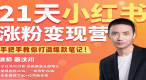 27天小紅書漲粉變現營第6期，手把手教你打造爆款筆記（3月新課）百度網盤插圖