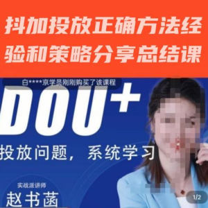 趙書菡-抖加投放正確方法經(jīng)驗和策略分享總結(jié)課，會用數(shù)據(jù)分析抖加百度網(wǎng)盤插圖