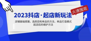2023抖店起店新玩法，店鋪基礎(chǔ)搭建，選類目和單品打造模式百度網(wǎng)盤插圖