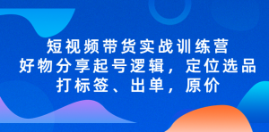 短視頻帶貨實(shí)戰(zhàn)操作，好物分享起號(hào)邏輯，定位選品打標(biāo)簽、出單，原價(jià)百度網(wǎng)盤(pán)插圖