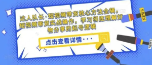短視頻帶貨核心方法全輯,?短視頻帶貨實(shí)戰(zhàn)操作,學(xué)習(xí)好物分享起號(hào)邏輯百度網(wǎng)盤插圖 短視頻帶貨核心方法全輯,?短視頻帶貨實(shí)戰(zhàn)操作,學(xué)習(xí)好物分享起號(hào)邏輯百度網(wǎng)盤插圖