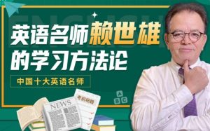賴世雄|英語學(xué)習(xí)方法論百度網(wǎng)盤插圖 賴世雄|英語學(xué)習(xí)方法論百度網(wǎng)盤插圖