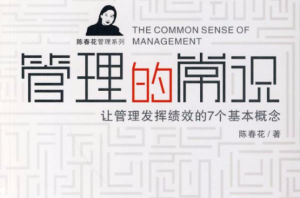 陳春花《管理的常識》精華解讀 68個音頻百度網(wǎng)盤插圖 陳春花《管理的常識》精華解讀 68個音頻百度網(wǎng)盤插圖
