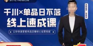 呂承洺千川單品日不落線上速成課，掌握單品店播核心運(yùn)營技能百度網(wǎng)盤插圖