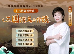 申怡伴讀三國(guó)演義百度網(wǎng)盤(pán)插圖 申怡伴讀三國(guó)演義百度網(wǎng)盤(pán)插圖