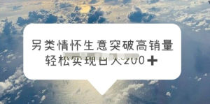 另類(lèi)情懷信息差生意，突破高銷(xiāo)量，輕松實(shí)現(xiàn)一天200百度網(wǎng)盤(pán)插圖
