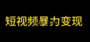 最新短視頻變現(xiàn)項(xiàng)目，工具玩法情侶姓氏昵稱(chēng)，簡(jiǎn)單暴力詳細(xì)教程百度網(wǎng)盤(pán)插圖