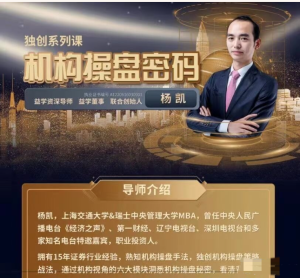 益學堂-楊凱《機構(gòu)操盤密碼提升班》2023年百度網(wǎng)盤插圖