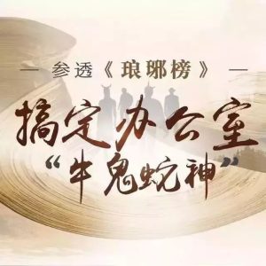 參透瑯琊榜 搞定辦公室牛鬼蛇神百度網(wǎng)盤插圖 參透瑯琊榜 搞定辦公室牛鬼蛇神百度網(wǎng)盤插圖
