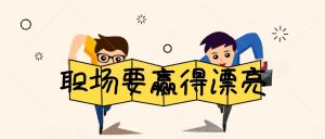 李筱懿·職場要贏得漂亮百度網盤插圖 李筱懿·職場要贏得漂亮百度網盤插圖