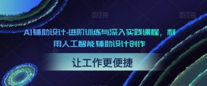 AI輔助設(shè)計(jì)-進(jìn)階訓(xùn)練與深入實(shí)踐課程，利用人工智能輔助設(shè)計(jì)創(chuàng)作百度網(wǎng)盤插圖