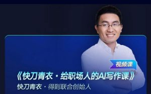 快刀青衣·給職場人的AI寫作課插圖