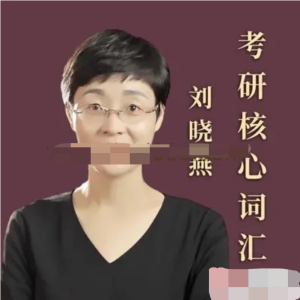 2023年12月英語四級VIP全程班劉曉燕百度網(wǎng)盤插圖 2023年12月英語四級VIP全程班劉曉燕百度網(wǎng)盤插圖