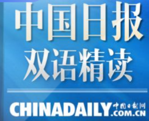 中國(guó)日?qǐng)?bào)網(wǎng)雙語(yǔ)精讀課百度網(wǎng)盤(pán)插圖 中國(guó)日?qǐng)?bào)網(wǎng)雙語(yǔ)精讀課百度網(wǎng)盤(pán)插圖