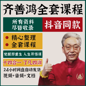 齊善鴻22套課程合集百度網(wǎng)盤(pán)分享插圖 齊善鴻22套課程合集百度網(wǎng)盤(pán)分享插圖