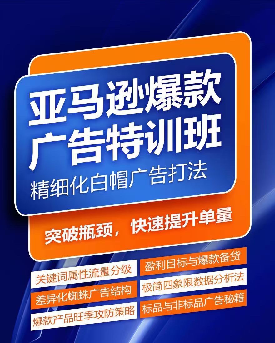 亞馬遜爆款廣告特訓(xùn)班，快速掌握亞馬遜關(guān)鍵詞庫搭建方法，有效優(yōu)化廣告數(shù)據(jù)并提升旺季銷量插圖