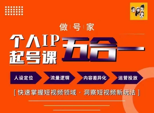 做號(hào)家的個(gè)人IP起號(hào)方法，快去掌握短視頻領(lǐng)域，洞察短視頻新玩法，68節(jié)完整插圖