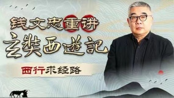 【熱門(mén)更新】【B站】 ?《錢(qián)文忠重講〈玄奘西游記〉》 ?~B站/深入解讀玄奘西游原貌細(xì)節(jié)插圖 【熱門(mén)更新】【B站】 ?《錢(qián)文忠重講〈玄奘西游記〉》 ?~B站/深入解讀玄奘西游原貌細(xì)節(jié)