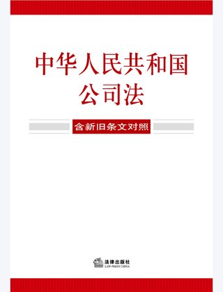 【法律書籍上新】 355中華人民共和國(guó)公司法(含新舊條文對(duì)照)2024 356中華人民共和國(guó)企業(yè)合規(guī)法律法規(guī)全書(含典型案例) 357財(cái)產(chǎn)再保險(xiǎn)合同的法律與實(shí)務(wù) 汪鵬南 武東旭 2024 358《民法典》視域下的合同效力問(wèn)題研究 陳聯(lián)記 劉云升著 359中華人民共和國(guó)民法典合同編:實(shí)用問(wèn)題版 2024 360規(guī)范性文件附帶審查制度研究 于洋 2024 361借貸實(shí)務(wù)與要賬攻略 2024 362靈活用工平臺(tái)之監(jiān)管重點(diǎn)與高階合規(guī) 高亞平 2024. 363民事訴訟法練習(xí)題集 第六版 江偉 肖建國(guó) 2024.pdf插圖 【法律書籍上新】 355中華人民共和國(guó)公司法(含新舊條文對(duì)照)2024 356中華人民共和國(guó)企業(yè)合規(guī)法律法規(guī)全書(含典型案例) 357財(cái)產(chǎn)再保險(xiǎn)合同的法律與實(shí)務(wù) 汪鵬南 武東旭 2024 358《民法典》視域下的合同效力問(wèn)題研究 陳聯(lián)記 劉云升著 359中華人民共和國(guó)民法典合同編:實(shí)用問(wèn)題版 2024 360規(guī)范性文件附帶審查制度研究 于洋 2024 361借貸實(shí)務(wù)與要賬攻略 2024 362靈活用工平臺(tái)之監(jiān)管重點(diǎn)與高階合規(guī) 高亞平 2024. 363民事訴訟法練習(xí)題集 第六版 江偉 肖建國(guó) 2024.pdf
