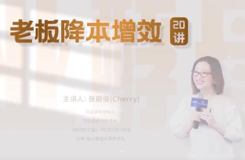 張麗俊《老板降本增效20講》管好三本五效，實現(xiàn)低本高效插圖