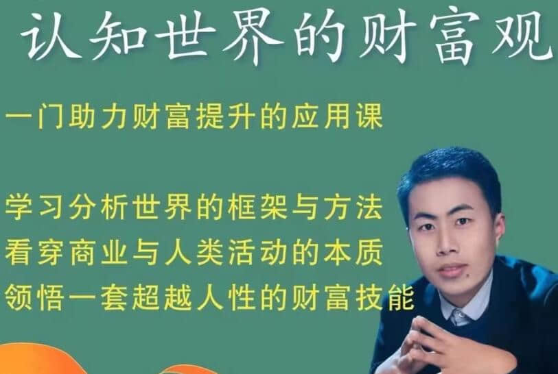 【財富觀】認知世界的財富觀_金融街探案，一門助力財富提升的應(yīng)用課插圖